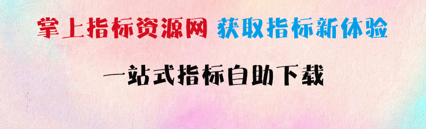 掌上指标资源网
