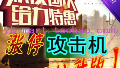 炒股软件涨停攻击机拉升版自动选股预警稳健获利股票软件终身使用