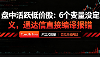 盘中活跃低价股：6个变量没定义，通达信直接编译报错