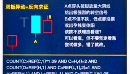 D002双板异动战法+反向求证:这一招不会那就完完了附选股公式