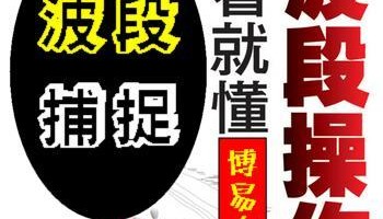  特价 抢！★博-波段捕捉★/期货精品指标/博易大师/文华财经软件