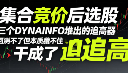 集合竞价后选股：三个DYNAINFO堆出的追高器，回测不了但本质藏不住