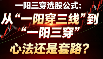 一阳三穿选股公式：从"一阳穿三线"到"一阳三穿"——心法还是套路？