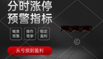 《分时涨停预警指标》从亏损到盈利，随时随地获得自己想要的现金！