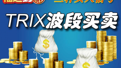 炒股唯有做波段才是王道，越简单越靠谱。 你认同吗?