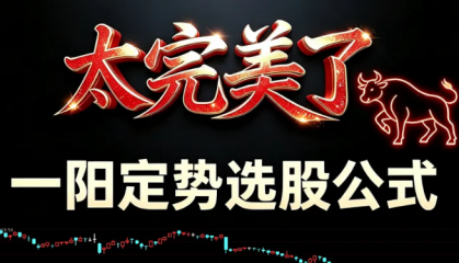 亲测跑了300多只票！这个‌「一阳定势」选股公式‌，帮你把选股效率拉满