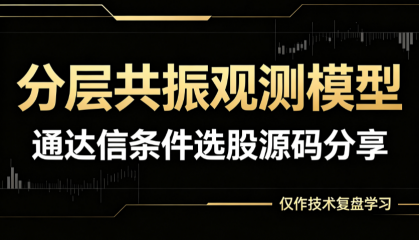 分层共振观测模型｜通达信条件选股源码分享，仅作技术复盘学习