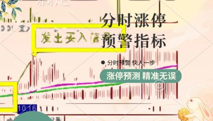分时涨停预警，炒股界的“神器”！