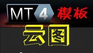 特价!/外汇、黄金软件/MT4模版-云图交易系统/好指标好参考好收获