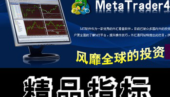天天9.9元特价自选/MT4平台精品指标模版原油外汇期货、黄金白银