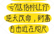震惊！炒股老亏？这指标让你逆天改命，财富自由近在咫尺