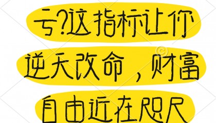 震惊！炒股老亏？这指标让你逆天改命，财富自由近在咫尺