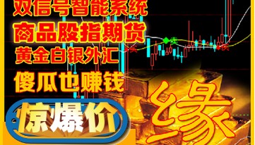 双信号现货黄金白银外汇分析系统 三指标趋势王炒黄金看盘波段王