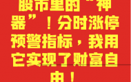 股市里的“神器”！分时涨停预警指标，我用它实现了财富自由！