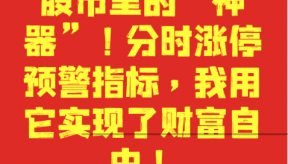 股市里的“神器”！分时涨停预警指标，我用它实现了财富自由！