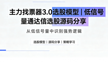 主力找票器3.0选股模型｜低信号量通达信选股源码分享