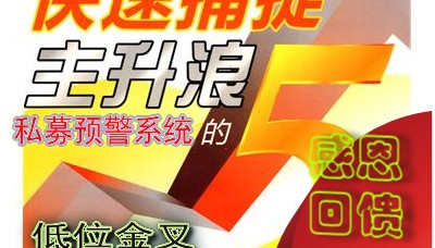 超短线私募预警系统/炒股软件/MACD底背离/低位金叉　二次金叉等