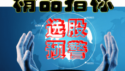 通达信软件指标公式/199元自选区/股票 选股 预警 波段 涨停 分时