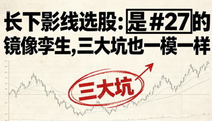 长下影线选股：是 #27 的镜像孪生，三大坑也一模一样