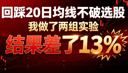回踩20日均线不破选股：我做了两组实验，结果差了13%