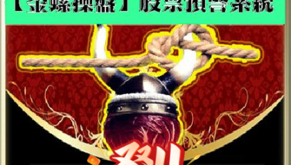 体验股票软件短线自动预警炒股软件通达信金螺操盘黑马涨停