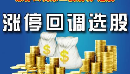 必须收藏的干货：什么是涨停回调买入法？这里说的一清二楚