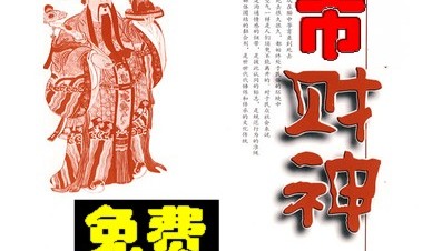 终身免费使用!/追涨逃顶/盘中预警公式/【财神到】股票软件系统