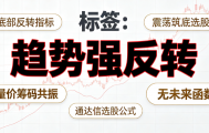 通达信【趋势强反转】选股指标｜量价资金筹码三重共振，震荡筑底底部拐点捕捉，无未来函数选股源码分享