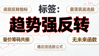 通达信【趋势强反转】选股指标｜量价资金筹码三重共振，震荡筑底底部拐点捕捉，无未来函数选股源码分享