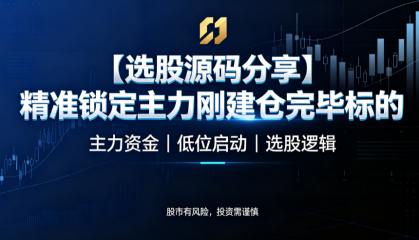 【选股源码分享】精准锁定主力刚建仓完毕标的