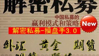 【解密私募-操盘手3.0】外汇黄金期货现货股指 分析软件波段操盘