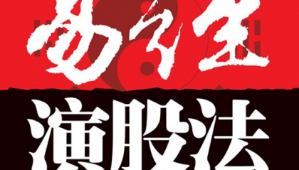 通达信精品指标公式/易经演股法/智能选股预警/股民炒股参考工具