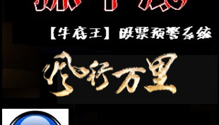 操盘自动预警黑马私募股票软件炒股软件指标公式稳健获利体验