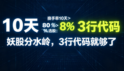 换手率10天>80%选股：妖股分水岭，3行代码就够了