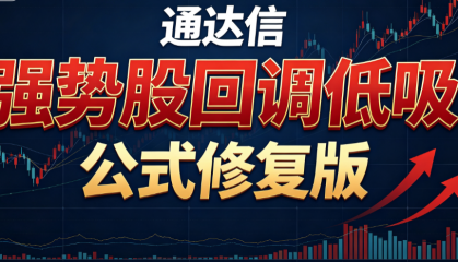 通达信强势股回调低吸公式修复版