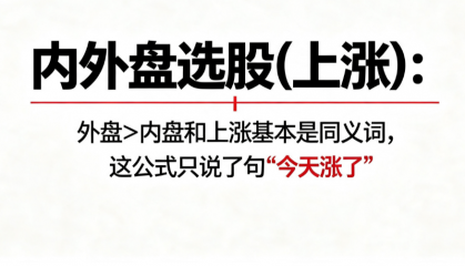 内外盘选股(上涨)：外盘>内盘和上涨基本是同义词，这公式只说了句"今天涨了"