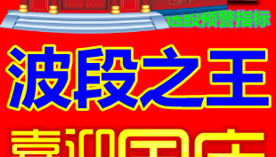 涨停板黑马炒股软件短线王操盘手私募机构指标公式 鼎牛波段之王