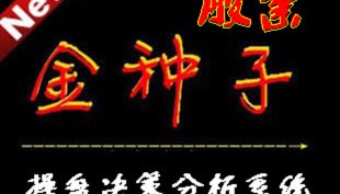 金种子股票操盘决策分析系统6.0版 /大黑马（选股+预警）炒股软件