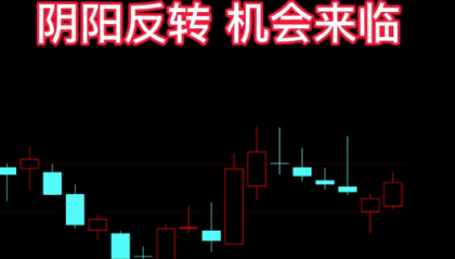 K011底部反转之星战法：阴跌莫参与，急跌有机会，阴阳反转，机会来临。………附选股公式