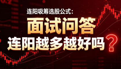 连阳吸筹选股公式：面试问答——连阳越多越好吗？