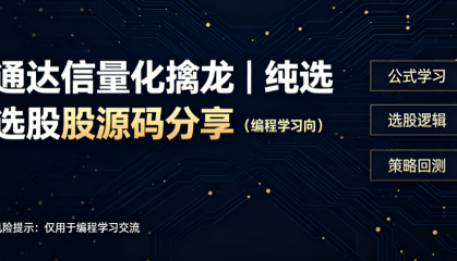 通达信量化擒龙｜纯选股源码分享（编程学习向）