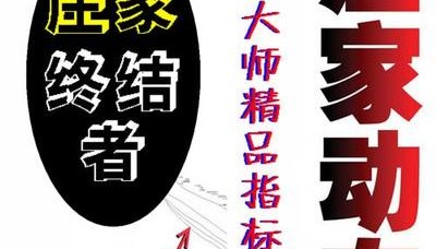 ★博-庄家终结者★ /股票 期货 外汇 黄金/精品指标组合/博易大师