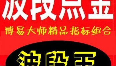信管家★博易-波段王★ /原油 期货 外汇 黄金/精品指标组合/博易大师