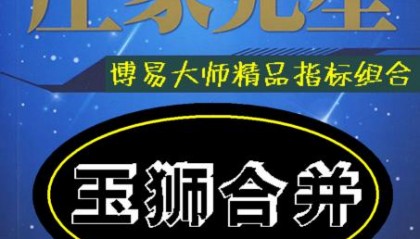 ★博易-玉狮合并★ /股票 期货 外汇 黄金/精品指标组合/博易大师