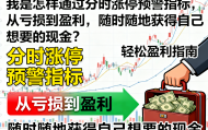 “我是怎样通过分时涨停预警指标，从亏损到盈利, 随时随地获得自己想要的现金？”