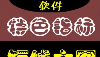 期货软件指标/文华财经/★淘宝-短线主图★/原油外汇 黄金白银