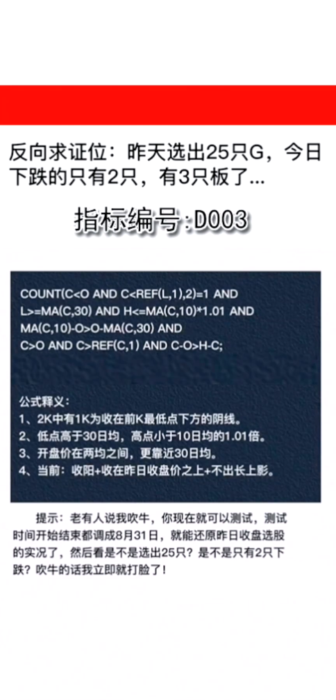 D003阳胜阴战法＋反向求证位:昨天选出25只G，今日下跌的只有2只