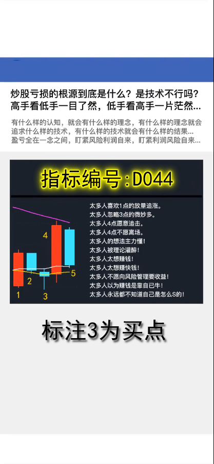 D044标注3买点战法:炒股亏损的根源到底是什么?是技术不行吗?高手看低手一目了然,低手看高手一片茫然...