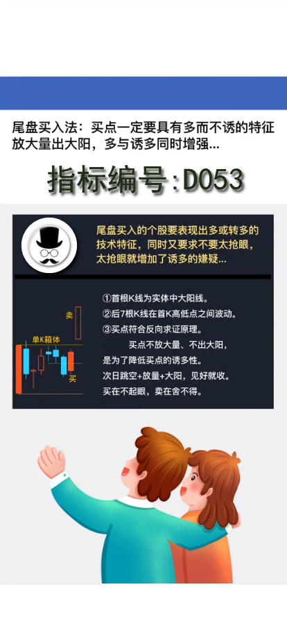 D053买在不起眼战法:买点一定要具有多而不诱的特征放大量出大阳，多与诱多同时增强…