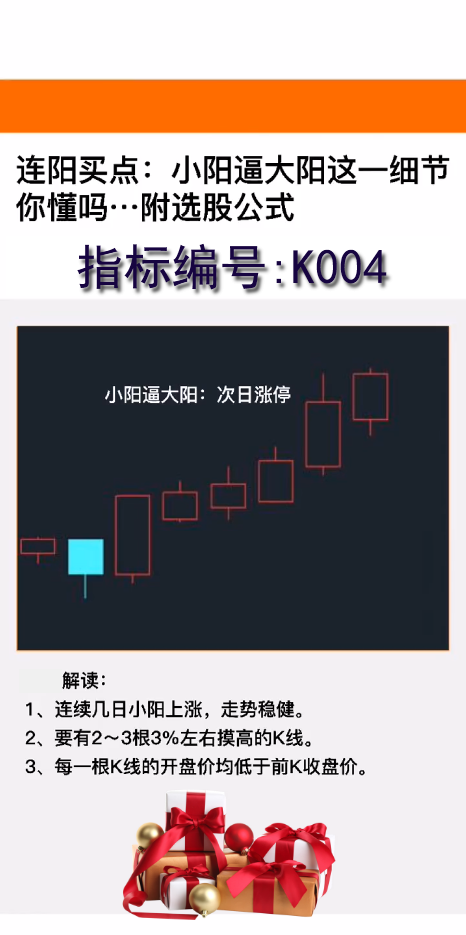 K004小阳逼大阳战法：连阳买点，小阳逼大阳这一细节你懂吗…附选股公式